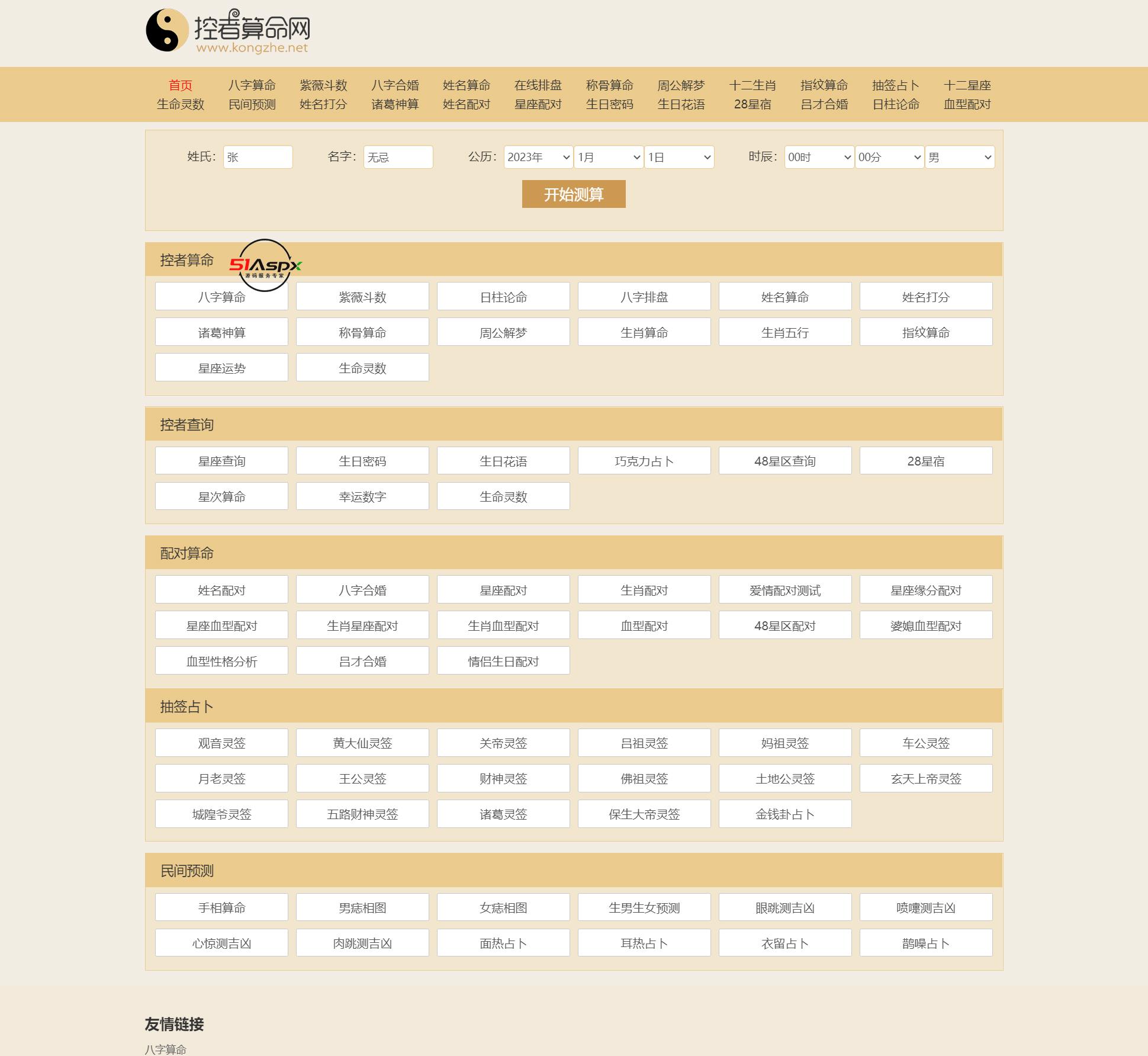 免费算命,生辰八字算命,周易占卜 - 控者算命网2.png